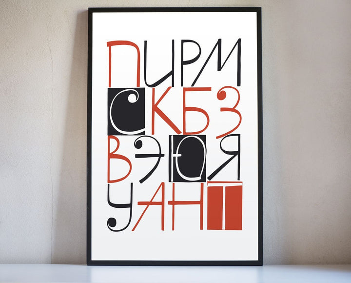 Cyrillic Calligraphy print, digital print Cyrillic Alphabets, Russian Lettering Design, wall art available in 3 Sizes home interior gift