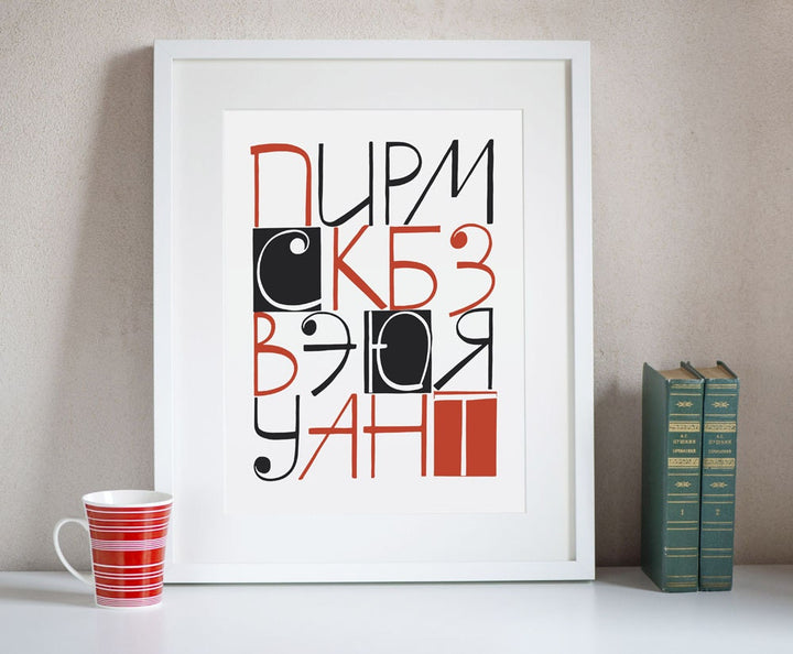 Cyrillic Calligraphy print, digital print Cyrillic Alphabets, Russian Lettering Design, wall art available in 3 Sizes home interior gift