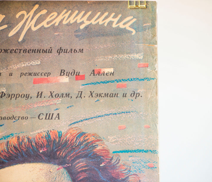 American movie Another Woman by Woody Allen poster Soviet edition, poster in Russian 1990 for Soviet cinemas, drama poster rare, Gift poster