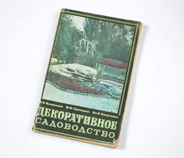 Landscape gardening book in Russian 1982, Landscape Gardening & Landscape Design book soviet era, gift for gardener landscape architecture