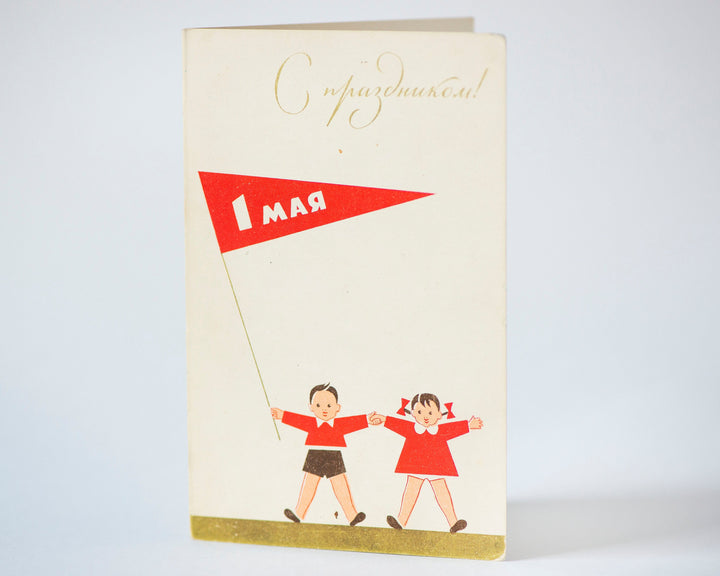 International Workers' Day May 1 Vintage Written Postcard. 1963 postcard children greetings in Russian Labour Day Soviet era postcard folded