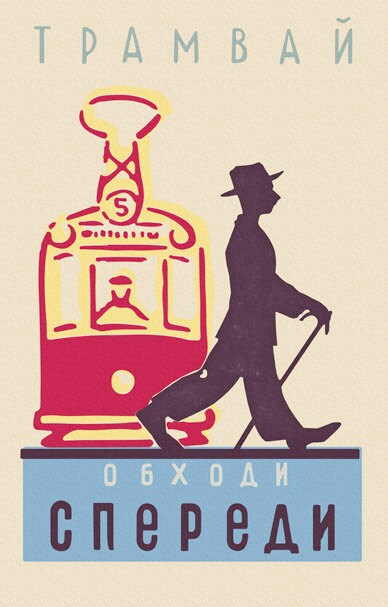 Retro style poster, Soviet style wall art, tram and walking gent, street print, home decor digital print in Russian, mid century style man